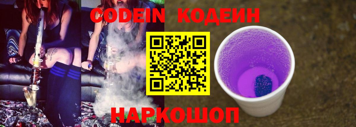 Кодеин напиток Lean (лин)  Вход с VPN  Кодеин Purple Drank  Ишим 